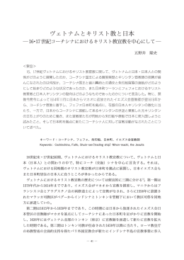 ヴェトナムとキリスト教と日本