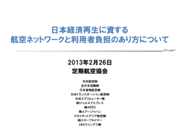 日本経済再生に資する 航空ネットワークと利用者負担の