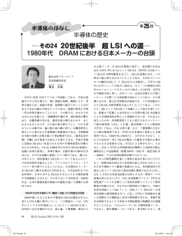 その24 20世紀後半 超 LSI への道