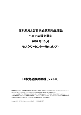 日本産および日系企業現地生産品 小売での販売