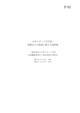 論文取扱規則 - 日本ロボット学会