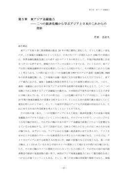 第5章 東アジア金融協力
