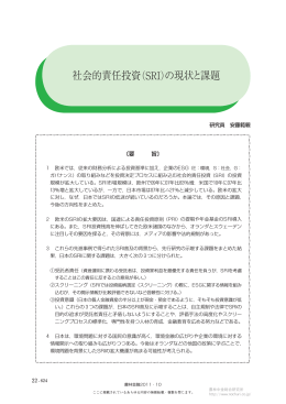 社会的責任投資（SRI）の現状と課題