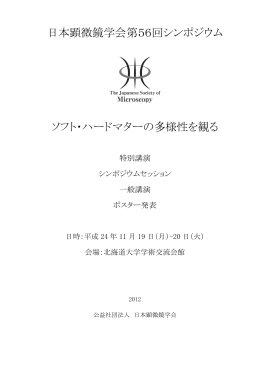 日本顕微鏡学会第56回シンポジウム ソフト・ハードマターの多様性を観る