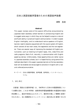 日本人英語初級学習者のための英語音声指導