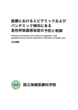 日本語版 - 国立保健医療科学院