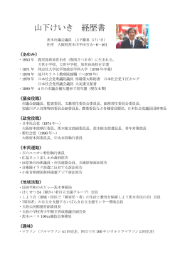 山下けいき 経歴書