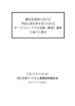観光先進国における 外国人旅行者を受け入れる