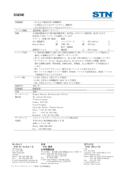 ヨーロッパ STN カールスルーエ 日本 STN 東京 北