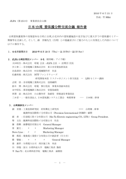 日本：台湾 雷保護分野交流会議 報告書 2010年6月10日