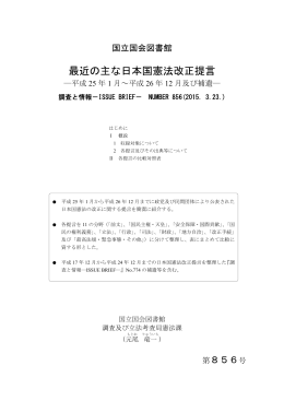 最近の主な日本国憲法改正提言 - 国立国会図書館デジタルコレクション