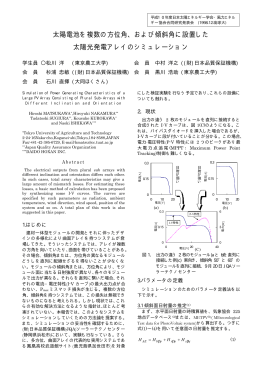 太陽電池を複数の方位角 - 黒川研究室 太陽光発電システムの研究