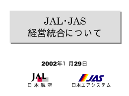 JAL・JAS 経営統合について