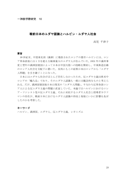 戦前日本のユダヤ認識とハルビン・ユダヤ人社会