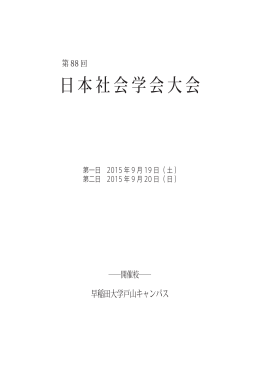 第88回日本社会学会大会プログラム（PDF形式：9月17日修正版）