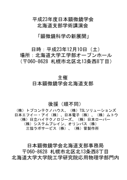平成23年度日本顕微鏡学会 北海道支部学術講演会 「顕微鏡科学の新