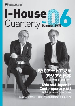 現代アートで見る アジアと日本