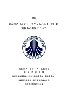 我が国のバイオセーフティレベル 4（BSL-4） 施設の必要
