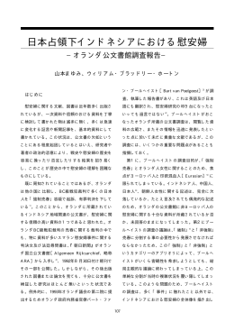 日本占領下インドネシアにおける - 慰安婦問題アジア女性基金デジタル