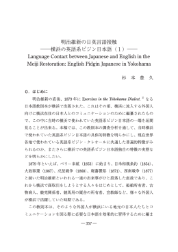 明治維新の日英言語接触 ―横浜の英語系ピジン日本語（1