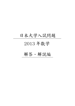 日本大学入試問題 2013 年数学 解答・解説編