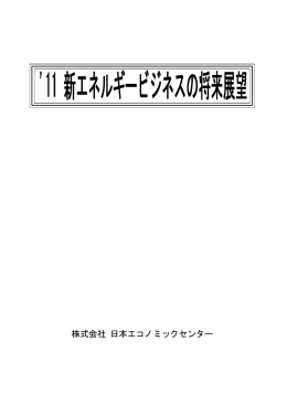 株式会社 日本エコノミックセンター