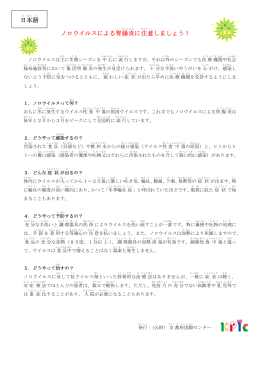 ノロウイルスによる胃腸炎に注意しましょう！ 日本語