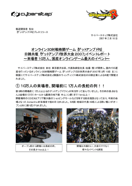 ①10万人の来場者、開場前に1万人の長蛇の列！！