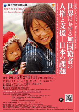 世界 無国籍者 人権 支援 日本 課題