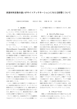 床面材料定数の違いがサイトアッテネーションに与える影響について