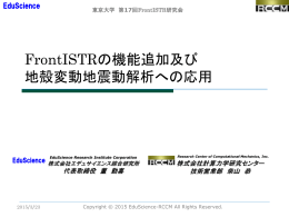 FrontISTRを用いた大規模地震動解析事例紹介