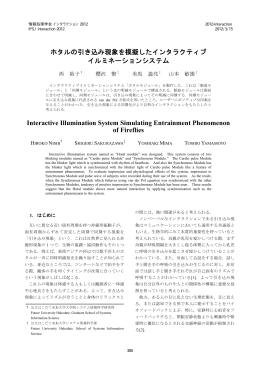 ホタルの引き込み現象を模擬したインタラクティブイルミネーションシステム