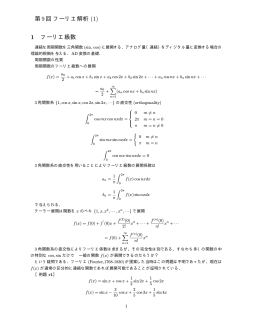 第9回フーリエ解析 1 フーリエ級数