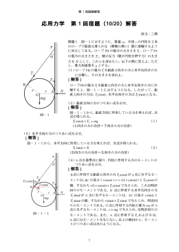 応用力学 第 1 回宿題（10/20）解答