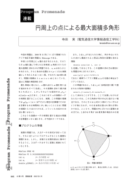 円周上の点による最大面積多角形