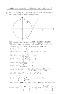 ＜包絡線＞とは，与えられたすべての曲線群に接するような曲線のこと