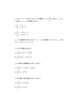 1. 次のパラメータ表示で与えられる関数について dy dx を求めよ．さらに t
