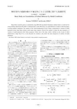 大庭啓輔：解析条件が破壊挙動の不確定性に与える影響に関する基礎研究