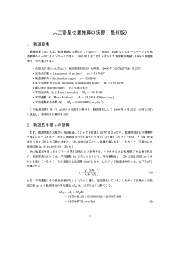 人工衛星位置推算の実際（最終版）