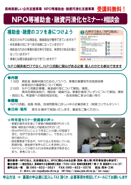 NPO等補助金・融資円滑化セミナー・相談会