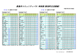 高島市コミュニティバス 時刻表(新旭町生活路線)
