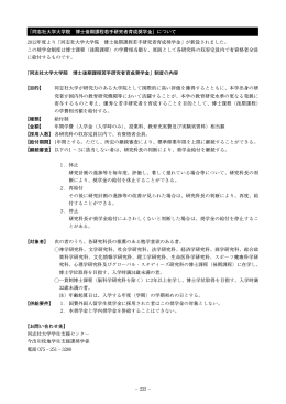 「同志社大学大学院 博士後期課程若手研究者育成奨学金」について