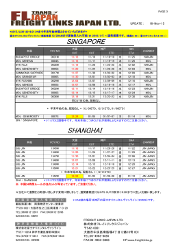 SINGAPORE SHANGHAI - フレイトリンクス｜FREIGHT LINKS JAPAN