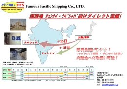 チェンナイ・ナバシャバ - フェイマスパシフィックシッピング株式会社