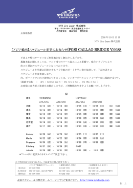 【アジア輸出】スケジュール変更のお知らせ(PGS) CALLAO BRIDGE V