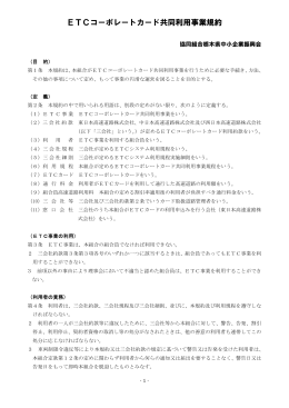 ETCコーポレートカード共同利用事業規約