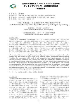 フォトンファクトリーの産業利用促進