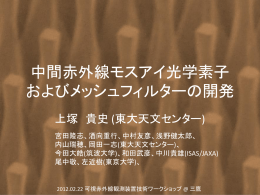 中間赤外線モスアイ光学素子 およびメッシュフィルターの開発
