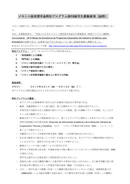 メキシコ政府奨学金特別プログラム2015留学生募集