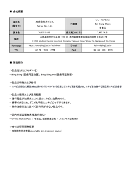 会社概要 株式会社カイロス Kairos Co., Ltd. Sin Dong Weon 製品紹介